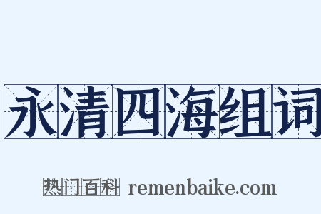 永清四海组词是什么意思的图片